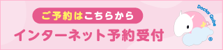 WEB予約